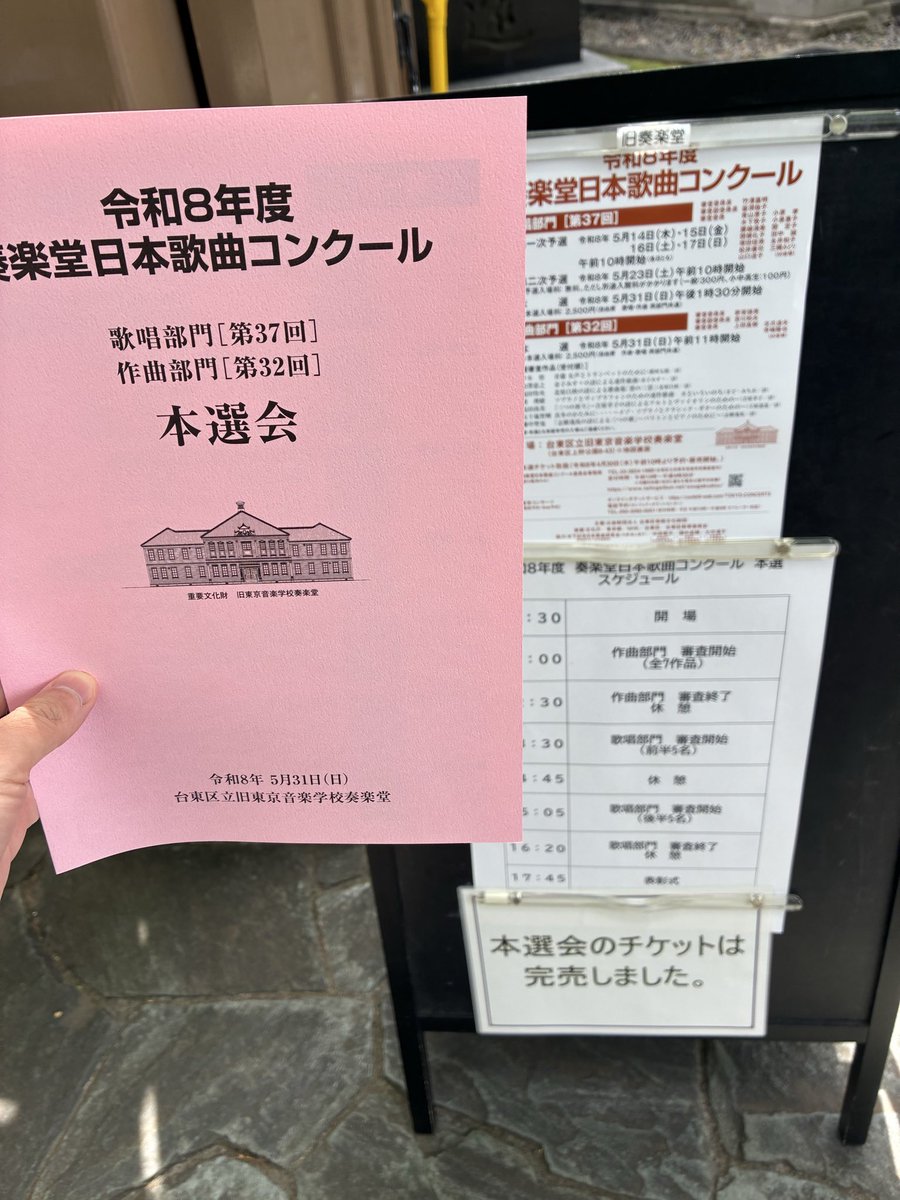 Y4Nakayasu's tweet photo. 今年も奏楽堂の日本歌曲コンクールの作曲部門を聴きに行ってきました〜毎年詩の解釈も様々で作風も幅広く、楽しい！ https://t.co/9g8NGyNYZy