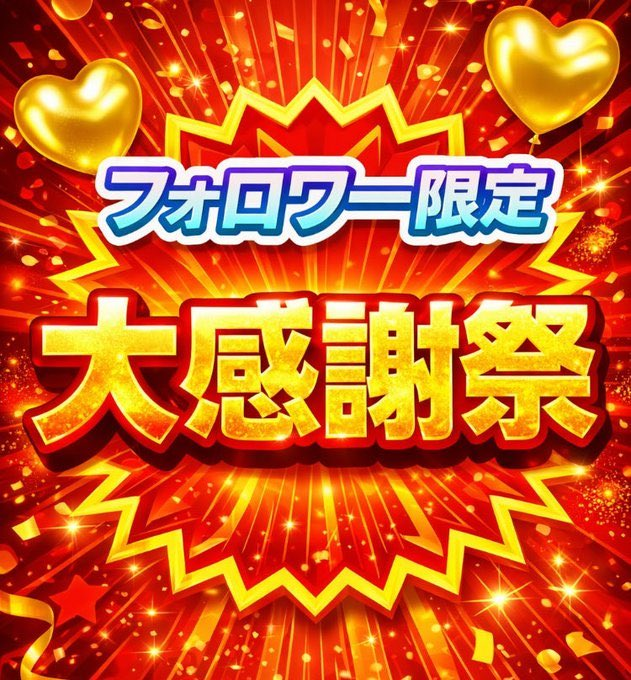 sayamame_012's tweet photo. ＼＼💛❤️ フォロワー限定 ❤️💛／／ 

 【安田記念】予想を 
いつも応援してくれてる 
フォロワーさんへ無料でプレゼント🎁 

❤️ プレゼント希望の方は ❤️ 
☑ @sayamame_012をフォロー 
☑ 「いいね」の2点 

期待してくれる人は 
リプに『♡』も送ってね❣️ https://t.co/z4kSGn2q1l