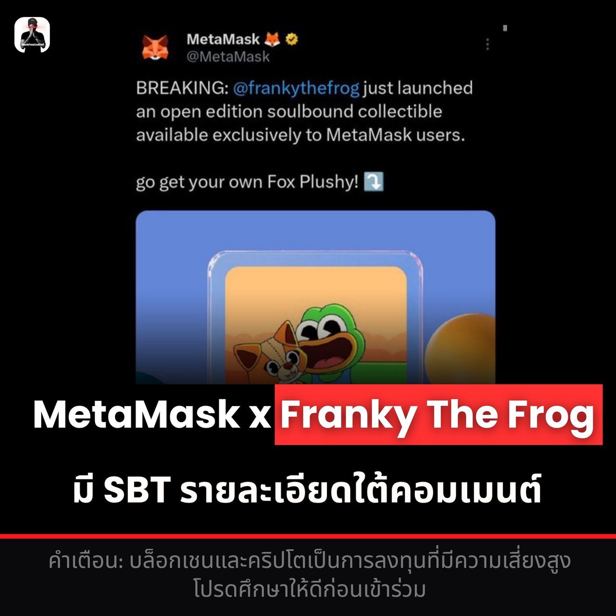 NookfreeGodDefi's tweet photo. MetaMask x Franky The Frog มี SBT 🦊
.
⬇️ รายละเอียดใต้คอมเมนต์ ⬇️
📌 คำเตือน: บล็อกเชนและคริปโตเป็นการลงทุนที่มีความเสี่ยงสูง โปรดศึกษาให้ดีก่อนเข้าร่วม
#MetaMask #SBT #NFT #Web3 #Crypto #Airdrop https://t.co/LsopQtytsF
