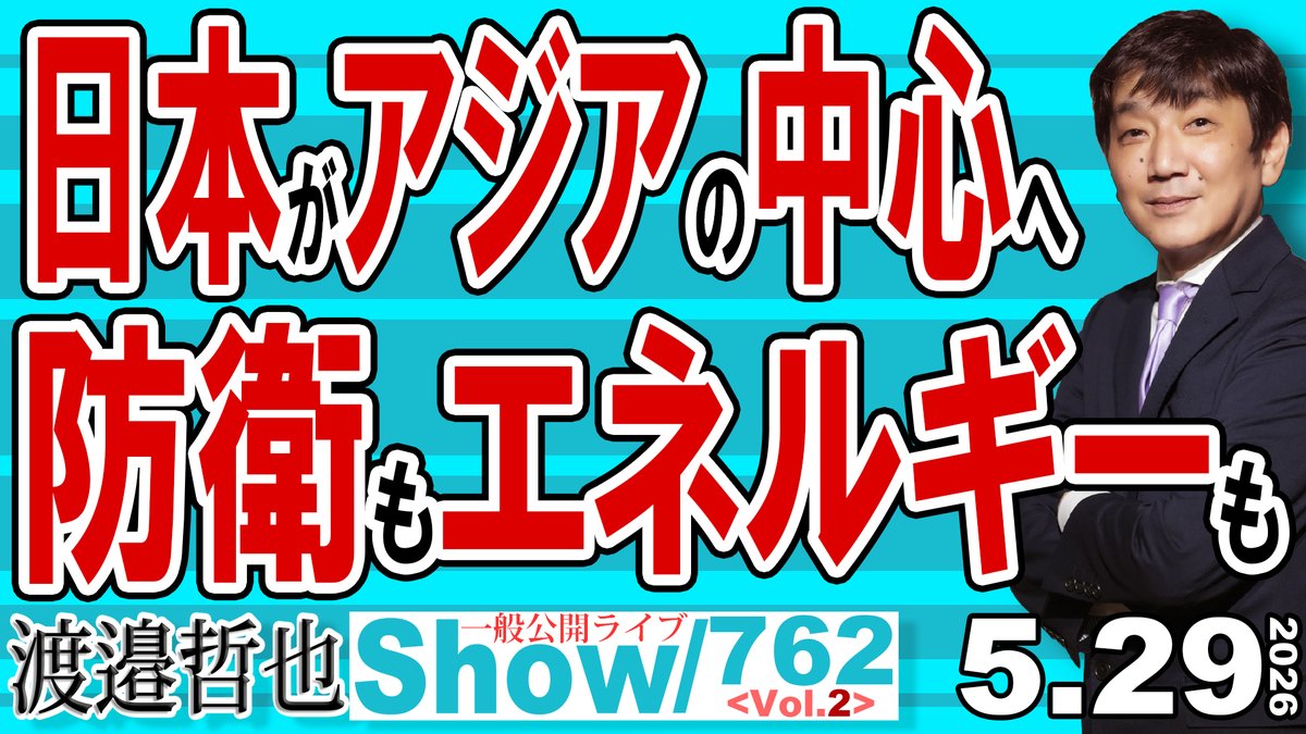 渡邉哲也show@文化人放送局(公式) tweet media