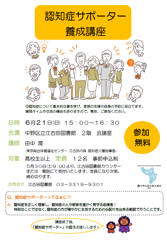 NakanoLib's tweet photo. 【イベント】#江古田図書館
認知症サポーター養成講座
2026年6月21日(日曜日)15時から16時30分
認知症について学び、家族の支援や自身の予防に役立てましょう！参加申込み受付中！
詳しくは下記ホームページをご覧ください。
https://t.co/Nw9L7jsVl7
#中野区立図書館 https://t.co/4quoPPVYdN