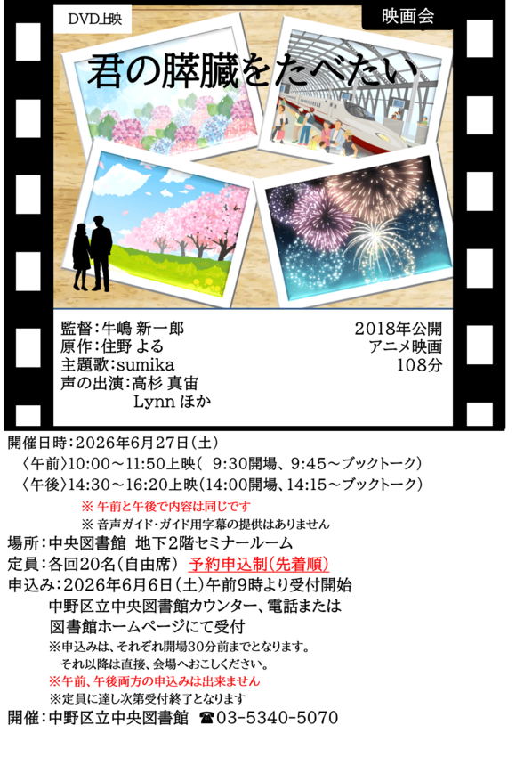 NakanoLib's tweet photo. 【イベント】#中央図書館
6月映画会 アニメ映画『君の膵臓をたべたい』
2026年6月27日(土曜日)午前10時から/午後14時30分から
上映作品は｢君の膵臓をたべたい｣。声の出演 高杉 真宙。明日6月6日9時より申込み受付開始です。
詳細は下記ホームページにて。
https://t.co/wJ9IwTGZbA
#中野区立図書館 https://t.co/JGyixg33L5