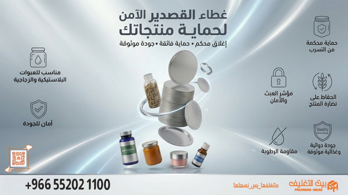 packingh_h's tweet photo. #غطاء_القصدير_الآمن لحماية منتجاتك 
اطلبه الأن 
#بيت_التغليف_مانغلفها_بس_نسهلها
! تواصل معنا
+966552021100
+966552028844
زوروا موقعنا
https://t.co/KrLf2dr8cs
#التغليف #التغليف_المبتكر #التغليف_الراقي #التغليف_العصري
Packaging is an art... And we r the artists.
#السعودية_الإكوادور https://t.co/7orbHqxt79
