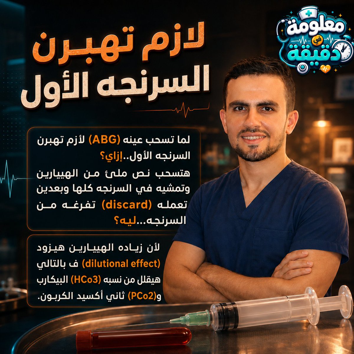 EgyNursology's tweet photo. متسحبش ABG قبل ما تعرف المعلومة دي 🔥
#ABG,#ArterialBloodGas,#Heparin,#CriticalCare,#ICU,#Nursing,#NurseLife,#MedicalEducation,#ClinicalTips,#EmergencyMedicine,#ABGSampling,#تمريض,#عناية_مركزة,#طوارئ,#تحاليل,#معلومة_طبية,#DoctorLife,#RespiratoryCare https://t.co/qR02u3v0dP