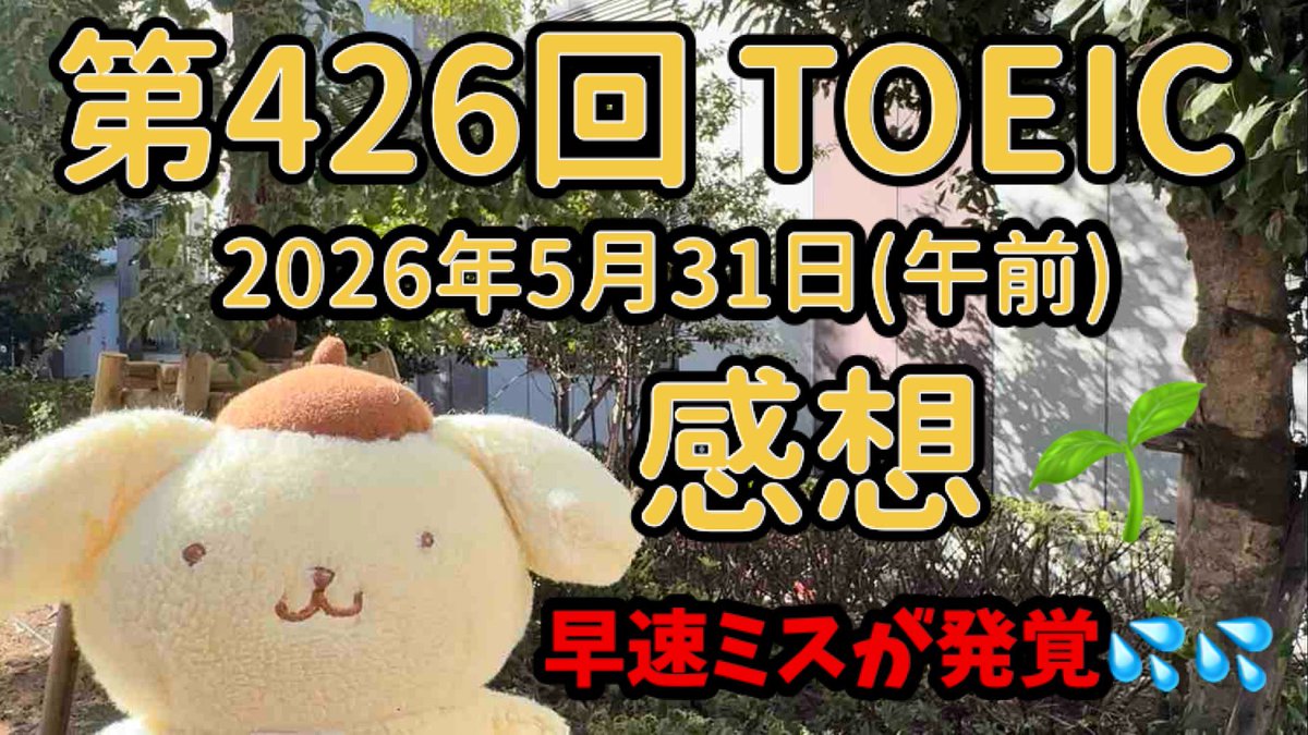 taichtoeic's tweet photo. 動画上げました！
本日もTOEIC受けてきました✨

https://t.co/cLgvnvjMnK

【TOEIC990への道】5月31日(午前)TOEIC感想｜第426回TOEIC L&amp;R｜社会人勉強Vlog｜プリン君と受けるTOEIC L&amp;R
#TOEIC https://t.co/eIK5El6n8h