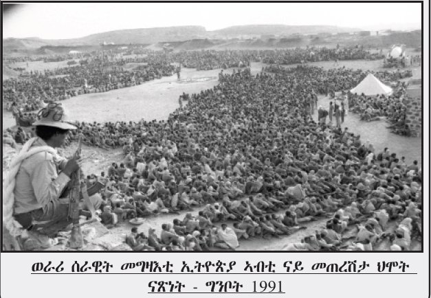 shabait's tweet photo. ስእልታትና ቅርስታትና

ሰራዊ��� መግዛእቲ ኢትዮጵያ ነቲ ኣብ 50ታት ብዘይ ድሌት ህዝቢ ኤርትራ ዝተፈረመ - ኣብ መንጎ ኤርትራን ኢትዮጵያን ዝተገብረ ስማዊ ፈደረሽን ብምጥሓስ፡ ንጉስ ሃይለስላሰ ኣብ 1952 ቢንቶ መረብ ሓሊፉ ናብ ኣስመራ ኣተወ፡ እቲ ተንኮል ድማ ካብ ሽዑ ንደሓር ብወግዒ ክእለም ጀመረ። ኤርትራ፡ በብእዋኑ ብጦር ሰራዊትን ብእስራኤል ዝተዓለሙ ኮማንድስን ኣዕለቕለቐት���

ህዝቢ ኤርትራ ግን እምቢ ንመግዛእቲ ብምባል፡ ኣብ ባሕቲ መስከረም 1961 ብረት ኣልዒሉ መሰሉን ናጽነቱን ንምርግጋጽ፡ ክቃለስ ናብ በረኻ ወጺኡ፣ ንናጽነት ድማ ብኽቡር መስዋእቲ ደልዩዋ። ደሙን ዓጽሙን ከፊሉ፡ ብዓቢኡ ከኣ እታ ክብርቲ ህይወቱ ወፍዩላ። ድሕሪ ናይ 30 ዓመታት መሪር ቃልሲ ድማ፡ ኣብ 24 ግንቦት 1991 ነቲ ‘ሆ!’ እናበለ ዶብ ኤርትራ ሰጊሩ ዓድታትና ዘንደደን፡ ተኸታታሊ ወራራት እናፈጸመ ክኽፈል ዘይነበሮ መስዋእቲ ዘኽፈለናን ብምስዓር፡ ናጽነትና ብክቡር ዋጋ ህይወትና ኣረጋጊጽና።

እቲ እናፈከረን እናተጃህረን “ኤርትራ መሬታ እምበር፡ ህዝባ ኣየድልየናን እዩ” ኢሉ ኣብ ኤርትራ ዓስኪሩ ዝነበረ ሰራዊት መግዛእቲ ድማ፡ ከምቲ ናብ ኤርትራ እናኣተወ ዝነበሮ መንፈስ ዘይኮነ፡ ዝመውት ሞይቱ፡ እቲ ��በዝሐ ድማ እናተመሻኸነ ኣብ ትሕቲ ምርኮ ህዝባዊ ሰራዊት ኣትዩ። ብሰላም ድማ ፡ናብ ዓዱ ተፋንዩ።

እዛ ንርእያ ዘለና ስእሊ ድማ፡ እቲ ብኻልኣይ ኣብዮታዊ ሰራዊት ዝፍለጥ ወራሪ ሰራዊት ደርግ ቅድሚ ናብ ዓዱ ምፍናዉ ኣብ ትሕቲ ሓለዋ ተጋዳላይ ከሎ እትምስክር ስእሊ እያ።