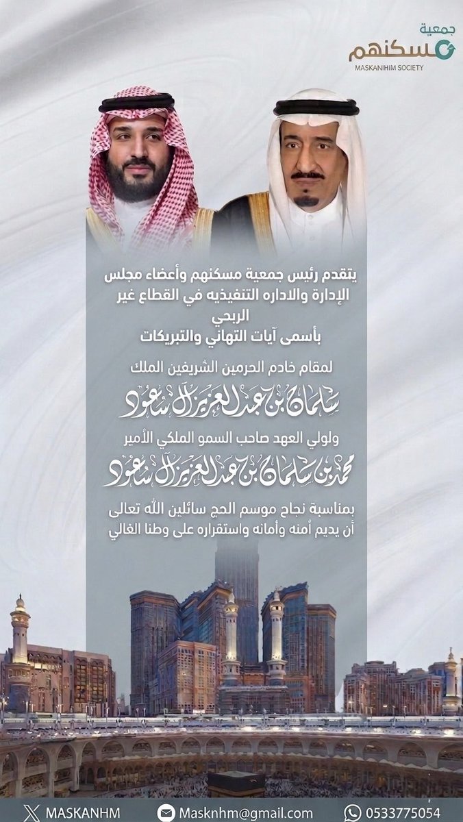 MASKANHM's tweet photo. #تهنئة
يسرّنا أن نرفع أسمى آيات التهاني والتبريكات لمقام خادم الحرمين الشريفين الملك سلمان بن عبدالعزيز آل سعود وصاحب السمو الملكي الأمير محمد بن سلمان بن عبدالعزيز آل سعود – حفظهما الله – بمناسبة نجاح موسم حج 1447هـ، وما تحقق فيه من جهود عظيمة .. https://t.co/BZthCvhYF2