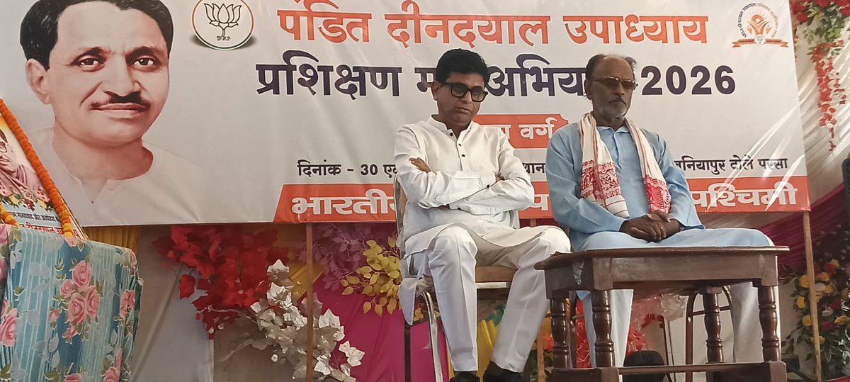 ssengarbjp's tweet photo. पंडित दीनदयाल उपाध्याय प्रशिक्षण महाभियान 2026 के अन्तर्गत बनियापुर में सारण पश्चिम जिले के वर्ग में राष्ट्र के समक्ष चुनौतियां और उनके समाधान पर अपना विषय रखा। कार्यक्रम की अध्यक्षता जिले के वरिष्ठ नेता वीरेन्द्र पांडेय जी ने  किया। #पंडितदीनदयालउपाध्यायप्रशिक्षणमहाअभियान2026 https://t.co/9EVNagPt7q