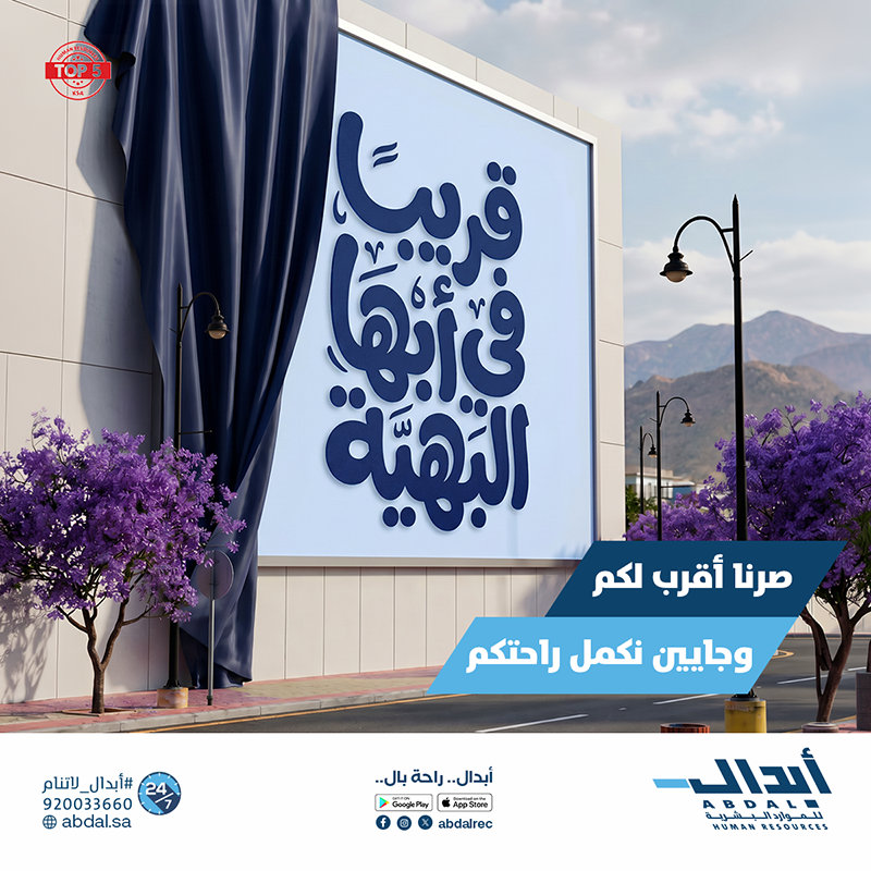AbdalRec's tweet photo. تدرون وش أحلى من أجواء أبها هال��يام؟
إن “أبدال” صارت أقرب لكم وفي خدمتكم

قريبًا في أبها البهية…
جايين نكمل راحتكم بخدمات موثوقة تمنحكم راحة البال اللي تستاهلونها

فروعنا في:
الرياض - جدة - الدمام - القصيم - الجبيل

للتواصل والاستفسارات:
920033660 https://t.co/iuHnTEzoeK