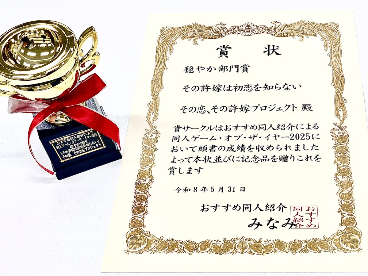 sonokoi_horyu's tweet photo. 🎊㊗️受賞🎊
同人ゲーム・オブ・ザ・イヤー2025にて、その許嫁は初恋を知らないが『穏やか部門賞』を受賞しました✨
数ある作品の中から選ばれたのは、クリエイター様・声優様・応援いただいた皆さまのおかげです！本当にありがとうございました！！！！！！！ https://t.co/T91VC69FPf