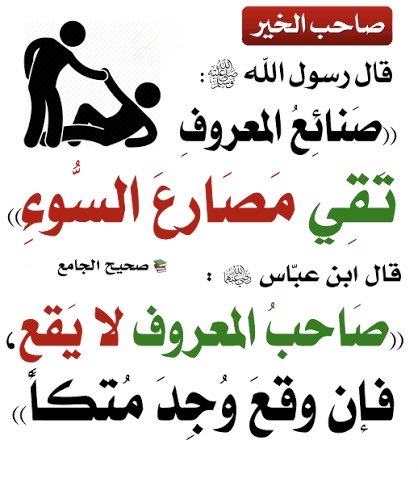 ya_allah_2's tweet photo. - صنائع المعروف هي تقديم أعمال الخير، والإحسان، وبذل النفع للآخرين. تشمل قضاء حوائج الناس، إطعام الجائع، إعانة الضعيف، الكلمة الطيبة، والإبتسامة .

- أخبرنا النبي ﷺ أن: «صنائع المعروف تقي مصارع السوء والآفات والهلكات»، أي أنها تكون سبباً لدفع البلاء والميتة السوء عن فاعلها . https://t.co/lZ2QIHLVcI