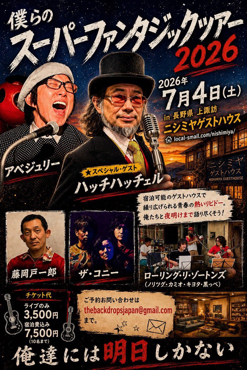 hatchhatchell's tweet photo. ７月４日（土）
僕らのスーパーファンタジックツアー2026
＠上諏訪ニシミヤゲストハウス

＜出演＞アベジュリー、藤岡戸一郎、ザ・コニー、ローリング・リ・ゾートンズ
＜スペシャルゲスト＞ハッチハッチェル

＜チケット代＞ライブのみ/3500円 宿泊費込み/7500円（10名まで） https://t.co/5MJS42kku1