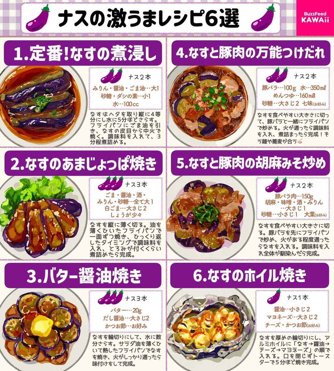 BuzzFeedKawaii's tweet photo. なす好き集まれ〜🍆

旬のなすが美味しく食べられる簡単レシピ6選です💜

みんなはどのレシピが気になる？
コメントで教えて✨ https://t.co/3K47tEuhBG