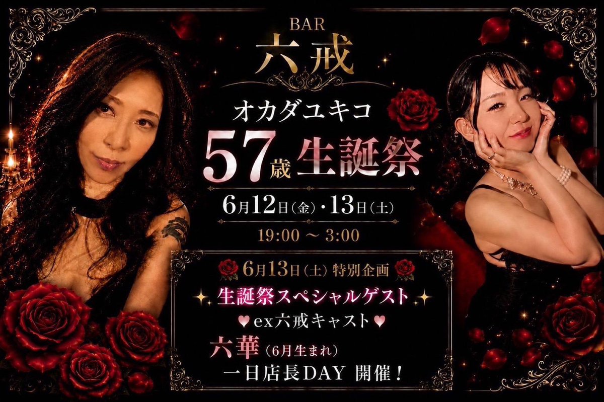 BAR_ROCKAI's tweet photo. 【BAR六戒 出勤表】

5月もたくさんのご来店、
ありがとうございました✨️

明日から6月！
オカダユキコ生誕祭強化月間です🔥

よろしくお願いいたします❣️ https://t.co/HH0BA8Z5oq