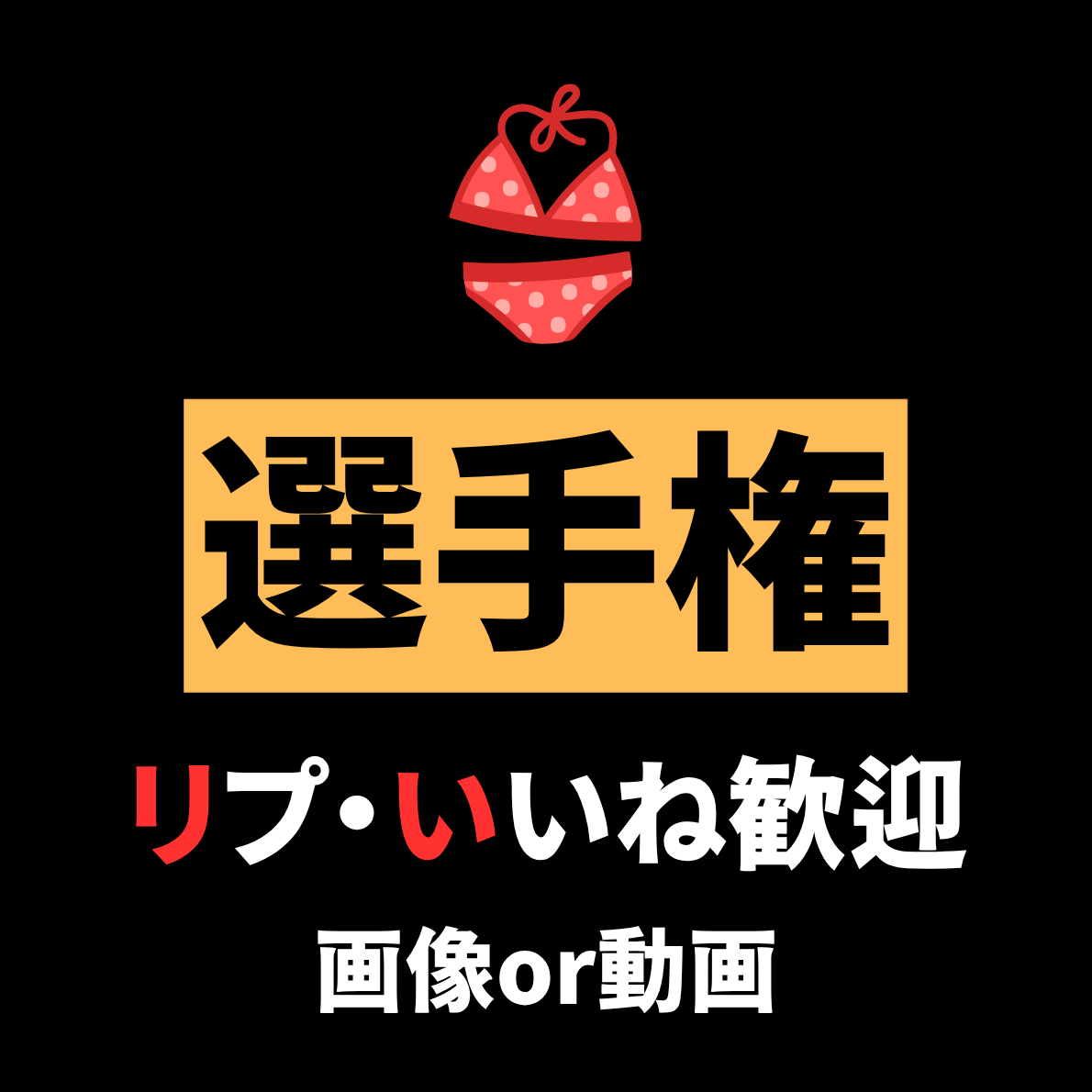激アツ選手権 tweet media