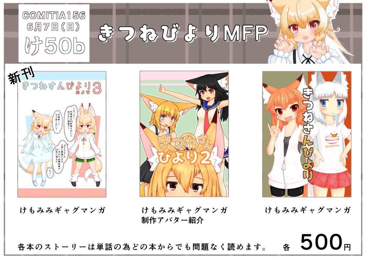 sisatail's tweet photo. COMITIAに初参加します。

東2ホール　け 50 b　きつねびよりMFP
けもみみのギャグマンガです。
(参加ジャンルは青年マンガ）

よろしくお願いしますん。
#コミティアお品書き
#COMITIA156 https://t.co/dJpGfSDXMe
