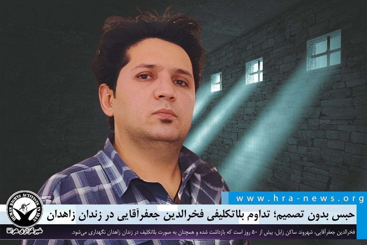 hra_news's tweet photo. فخرالدین جعفرآقایی، شهروند ساکن زابل، ۵۴ روز است که بازداشت شده و همچنان به صورت بلاتکلیف در زندان زاهدان نگهداری می‌شود.

#فخرالدین_جعفرآقایی

https://t.co/n0XeLY0oMz https://t.co/OTgoGbkGu7