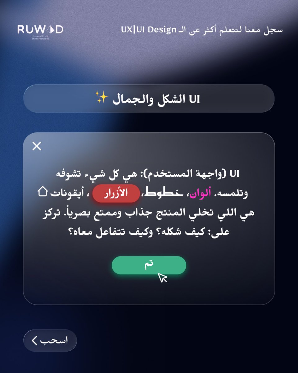 rouadpro's tweet photo. الفرق بين UX و UI مو مجرد مصطلحات 

إذا مهتم تدخل المجال او تطور مهاراتك أبدا من الأساس 
وخلِ رحلتك تكون واضحة من البداية 👌🏼✨
يتبع..

#برمجة #تصميم #اكواد #تدريب #شركة #حاسب https://t.co/ZrzoWhvrsS