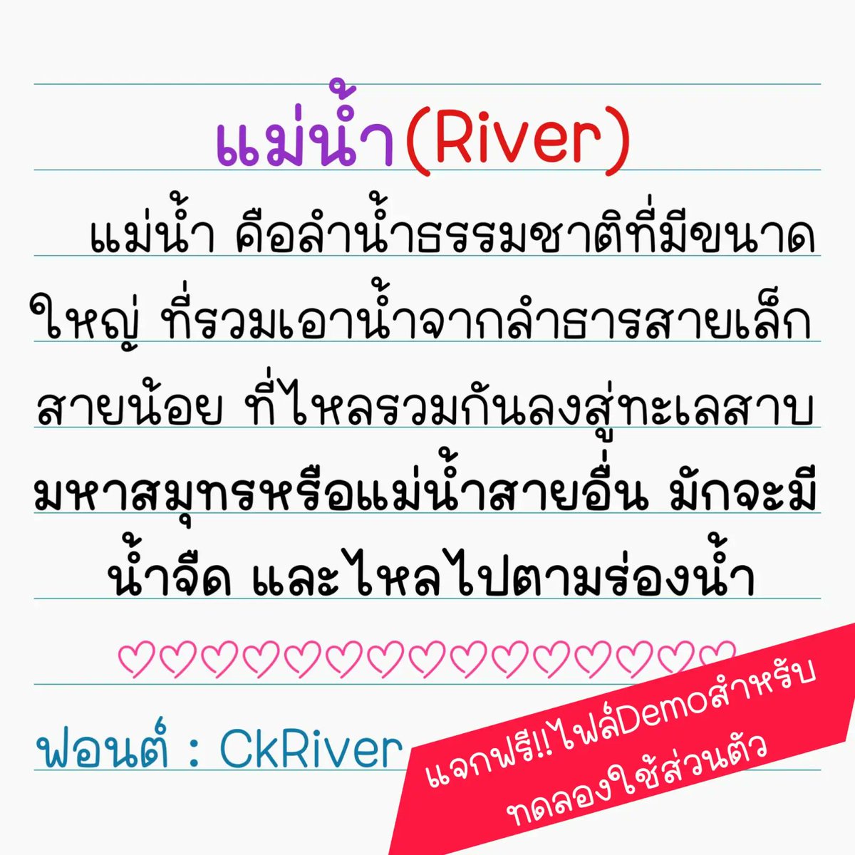 f0nt's tweet photo. CkRiver
by Kancha

ฟอนต์ CkRiver – ฟอนต์ลายมือตัวอ้วนกลม มีความน่ารัก ดูเป็นระเบียบอ่านง่ายค่ะ

ดาวน์โหลดฟรี (demo / personal use only)
https://t.co/1YXLwN8dBU https://t.co/cqGIPCDlNg