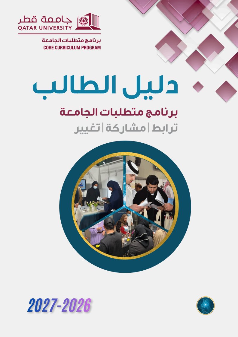 QUCCP's tweet photo. دليل الطالب للعام الأكاديمي 2026–2027 متاح الآن.

للاطلاع على السياسات الأكاديمية والإجراءات والخدمات الطلابية، يُرجى زيارة موقعنا الإلكتروني. https://t.co/kt75vxwhK4
