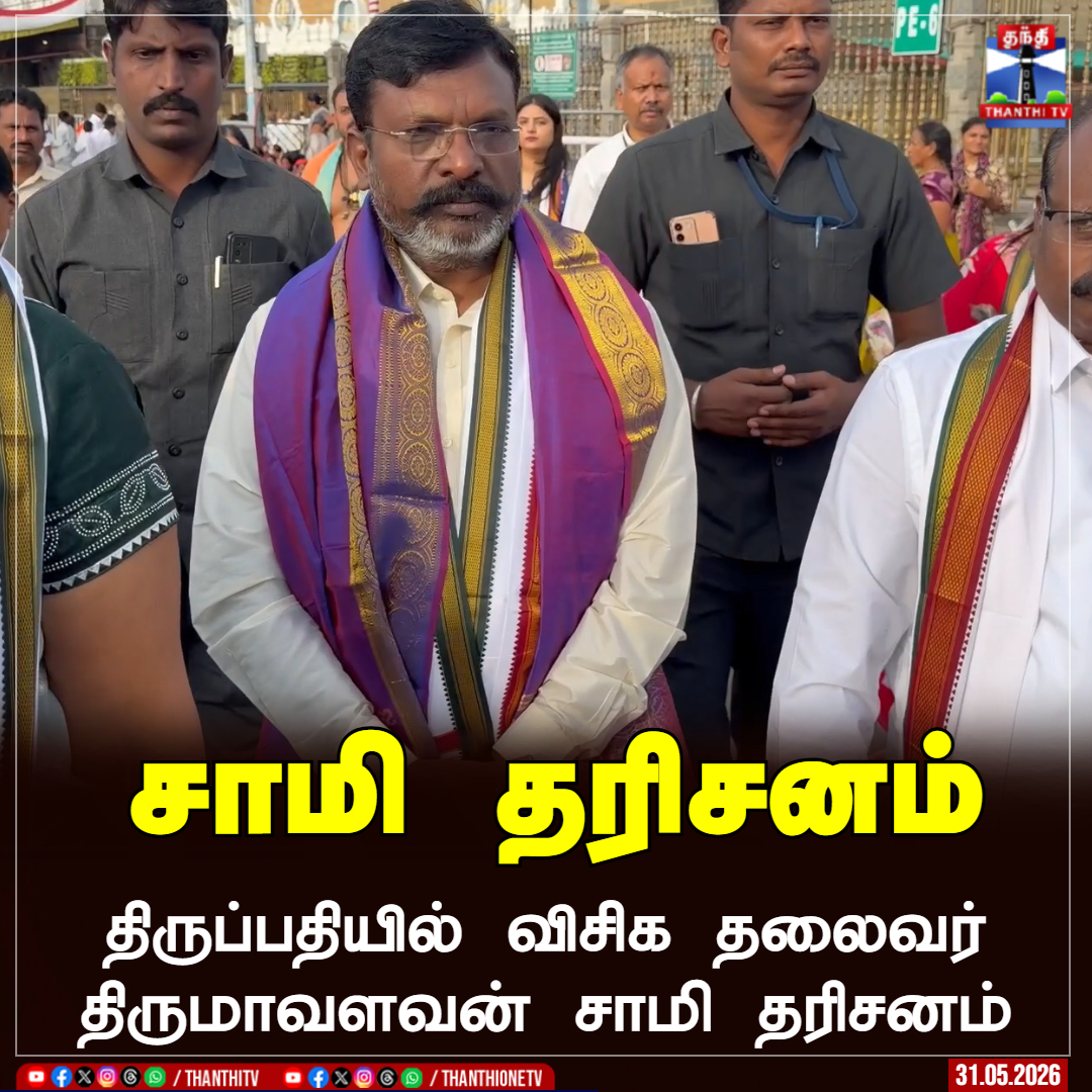 ThanthiTV's tweet photo. திருப்பதியில் விசிக தலைவர் திருமாவளவன் சாமி தரிசனம்

#Tirupati #Thirumavalavan https://t.co/LbTeifxoPW