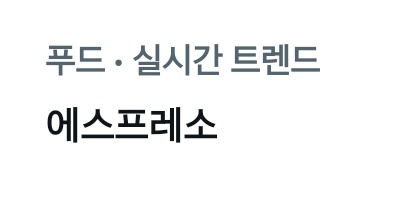 macadamyam's tweet photo. 실시간 트렌드 
푸드 에스프레소 https://t.co/0gsxeSuDdX