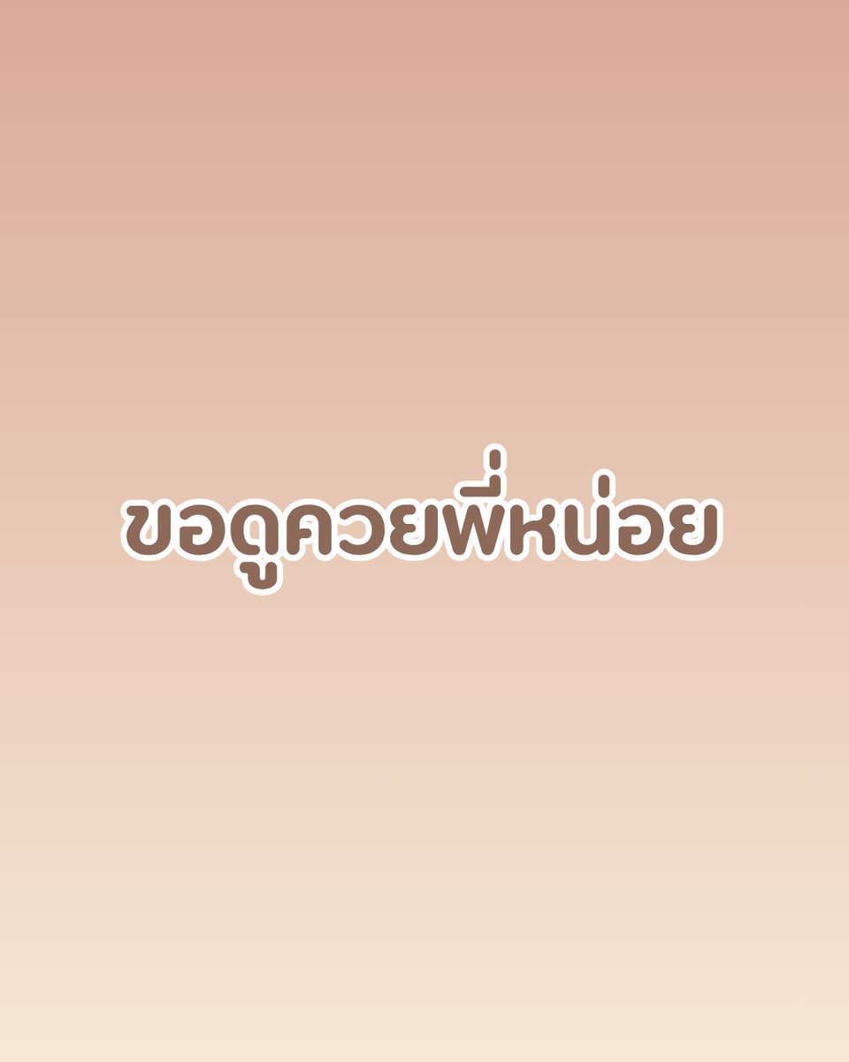 bob9vp's tweet photo. อยากดูให้หายเหงา 🥹 https://t.co/70YFClu5Is