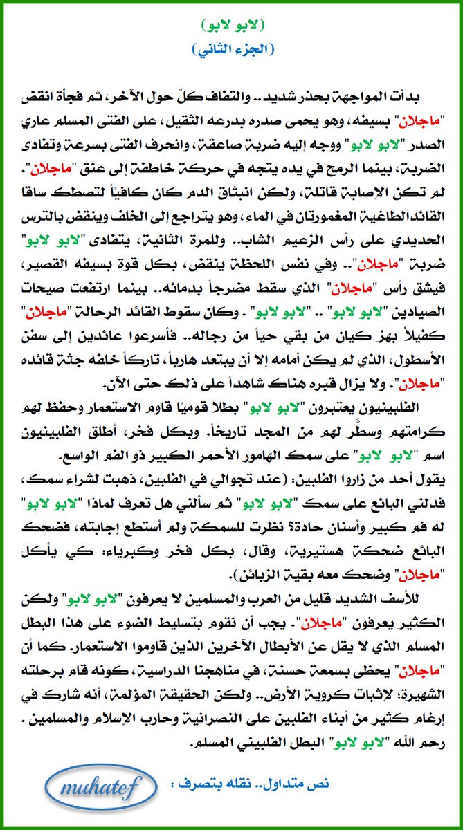 Muhatef's tweet photo. #اعرف_عدوك
من المؤسف أننا نأخذ ما يأتينا من الآخرين بتجرد، دون وضعه في ميزان موقفه من ديننا وقيمنا..
كنت وغير كثيرون، نطلق اسم #ماجلان على من يعرف المسالك والطرقات ويجيد الوصول للمواقع، قبل جوجل ماب.. بل أن اسم أشهر جهاز ملاحة منتشر عندنا وعند غيرنا، هو ماجلان..
نعم ماجلان رجل عظيم في خدمة أمته ودينه والجغرافيا.. ولكنه خسيس لئيم في تعامله مع #الإسلام و #المسلمين.. وياله من شرف الذي ناله البطل #الفلبيني #المسلم #لابو_لابو، الذي قضى على ذلك الطاغية..
في القصة المرفقة، تجدون قصة طغيان ومقتل ماجلان.. معلومات يجهلها كثير من المسلمين..