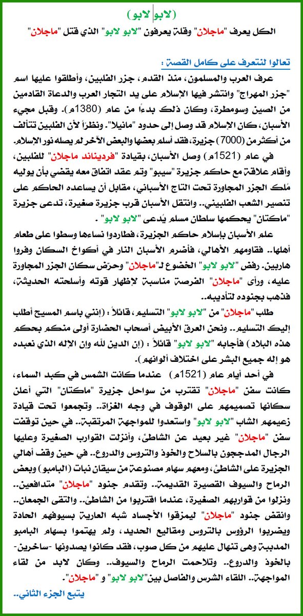 Muhatef's tweet photo. #اعرف_عدوك
من المؤسف أننا نأخذ ما يأتينا من الآخرين بتجرد، دون وضعه في ميزان موقفه من ديننا وقيمنا..
كنت وغير كثيرون، نطلق اسم #ماجلان على من يعرف المسالك والطرقات ويجيد الوصول للمواقع، قبل جوجل ماب.. بل أن اسم أشهر جهاز ملاحة منتشر عندنا وعند غيرنا، هو ماجلان..
نعم ماجلان رجل عظيم في خدمة أمته ودينه والجغرافيا.. ولكنه خسيس لئيم في تعامله مع #الإسلام و #المسلمين.. وياله من شرف الذي ناله البطل #الفلبيني #المسلم #لابو_لابو، الذي قضى على ذلك الطاغية..
في القصة المرفقة، تجدون قصة طغيان ومقتل ماجلان.. معلومات يجهلها كثير من المسلمين..