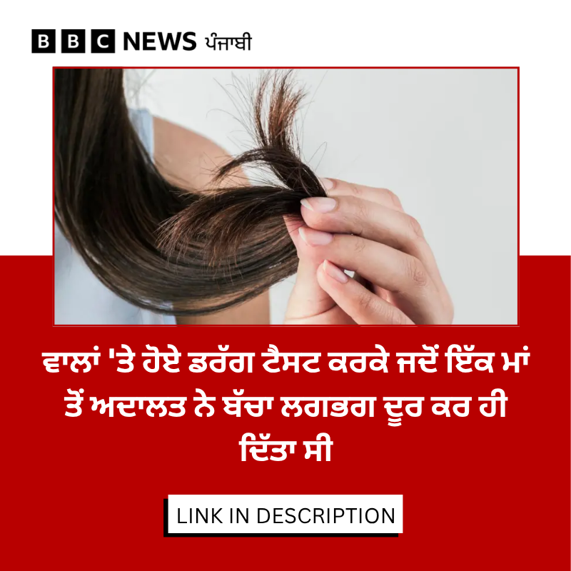bbcnewspunjabi's tweet photo. ਡਰੱ��ਜ਼ ਅਤੇ ਸ਼ਰਾਬ ਲਈ ਵਾਲਾਂ ਦੇ ਸਟਰੈਂਡ ਟੈਸਟ ਫੈਮਲੀ ਕੋਰਟ ਦੀ ਕਾਰਵਾਈਆਂ ਦਾ ਕੇਂਦਰ ਬਣ ਗਏ ਹਨ। ਇਸ ਟੈਸਟ ਕਾਰਨ ਇੱਕ ਮਾਂ ਨੂੰ ਉਸ ਦੀ ਧੀ ਦੀ ਕਸਟਡੀ ਨਹੀਂ ਮਿਲੀ। ਇਹ ਟੈਸਟ ਕੀ ਹੈ ਅਤੇ ਕਿਵੇਂ ਹੁੰਦੇ ਹਨ। ਖ਼ਬਰ ਦਾ ਲਿੰਕ: https://t.co/7aC1hFvBFn
#HairStrandTest #DrugTesting #AlcoholTesting #FamilyCourt https://t.co/kHFEccRN0u