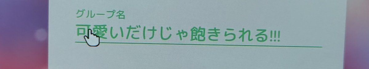 h172i171's tweet photo. アイドル育成始めました！
グループ名『可愛いだけじゃ飽きられる！！！』
です、笑笑笑

#IDOLMANAGER
#アイドルマネージャー
#ニンテンドースイッチ
#ゲーム https://t.co/gkVGyoHf0y