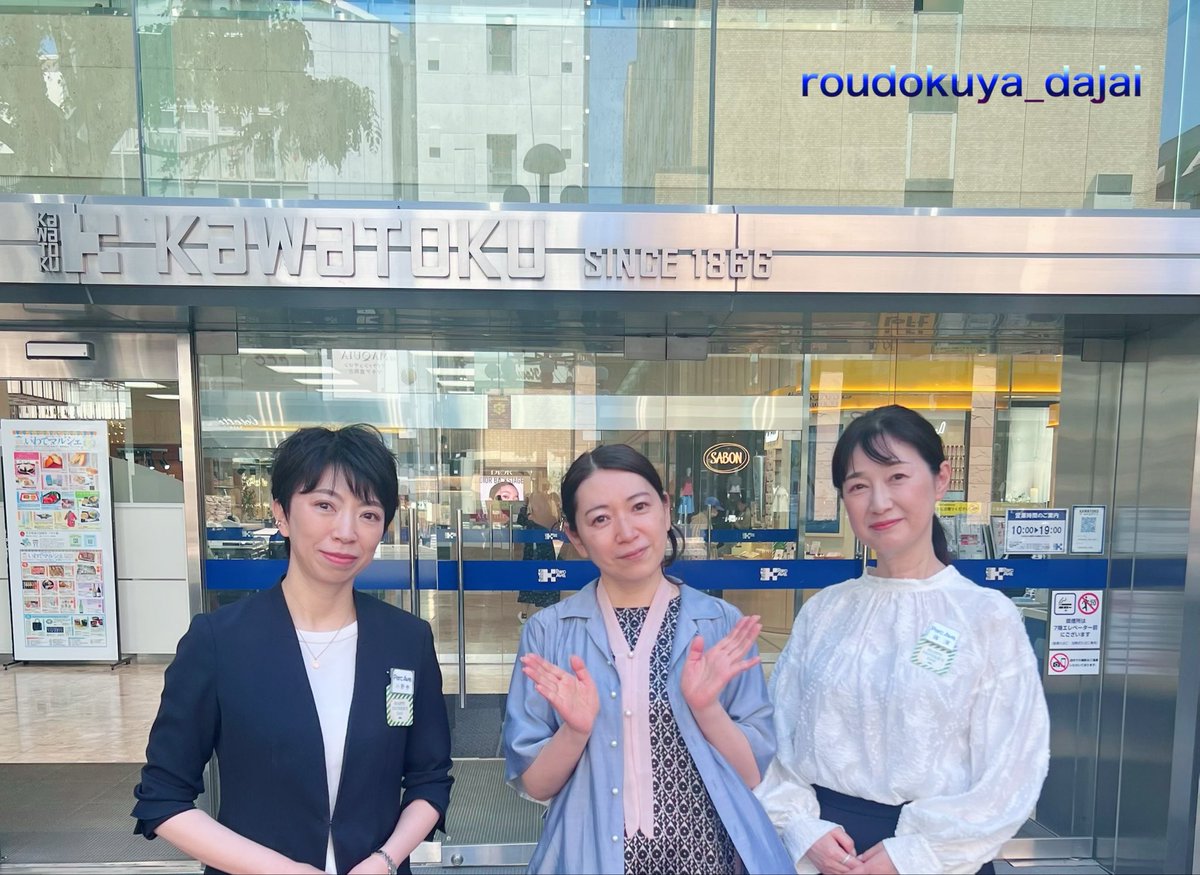 roudokuya_dajai's tweet photo. その場にいなくても
「声」で皆さんとつながれた
私にとっても特別な１ヶ月半でした✨
ありがとうございました♪またいつか🎙️
#川徳160周年 
#特別館内アナウンス 
#小野寺常務と藤澤さんと
#旬彩山留川徳店さんと https://t.co/qjErpdZYXa