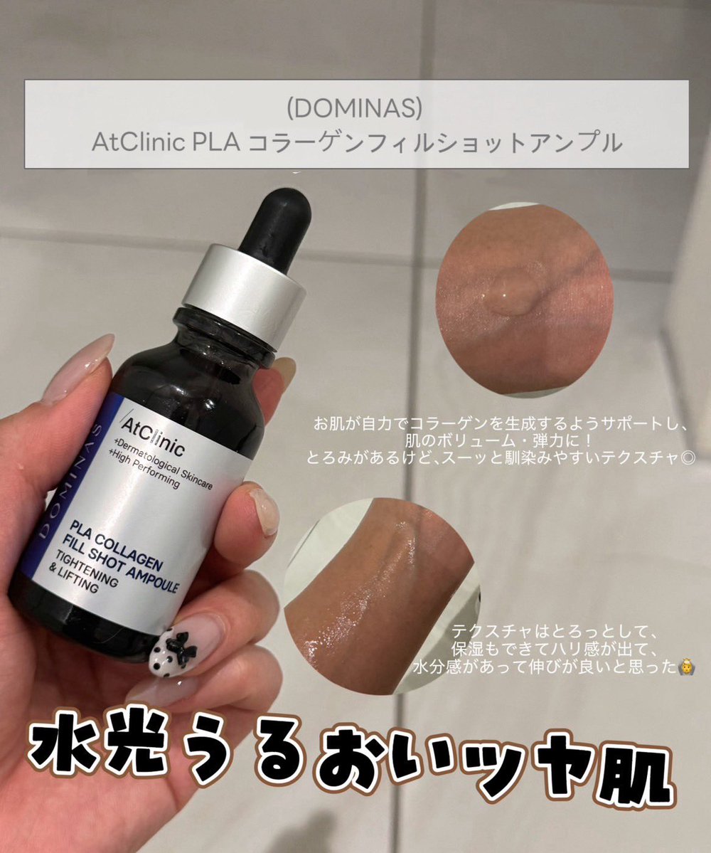 pannasan33's tweet photo. 【DOMINAS】
AtClinic PLA コラーゲンフィルショットアンプル
水光うるおいツヤ肌に✨
お肌が自力でコラーゲンを生成するようサポートし、肌のボリューム・弾力に◎
https://t.co/dah8IsTPjS
#PR #DOMINAS @LgBeauty_japan https://t.co/LDhglYbgqp