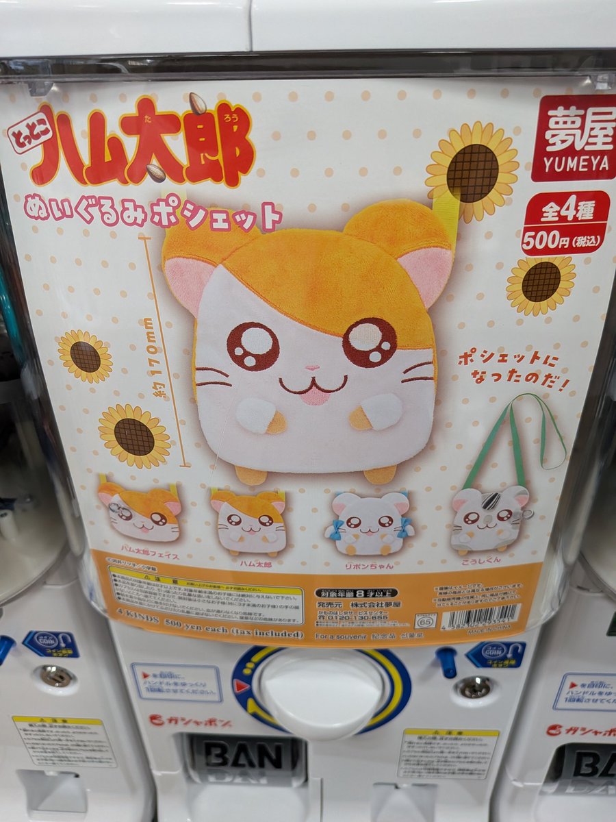 ハム太郎人気だな〜