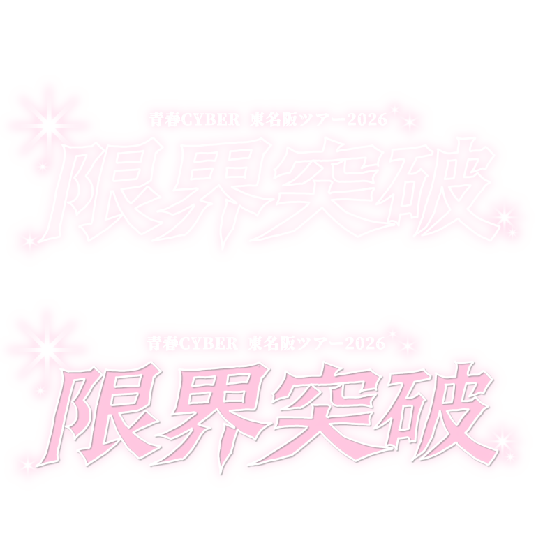 ffystamp's tweet photo. 青春CYBER東名阪ツアー2026 "限界突破" https://t.co/W3fAmgsfWs