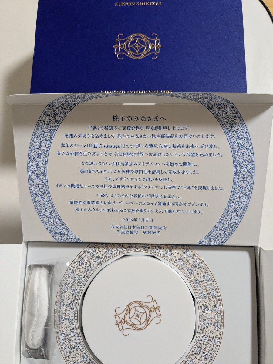 deepblue2461's tweet photo. #日本色材工業研究所 から #株主優待 が到着。

全社員参加のアイデアコンペで選出されたアイテムらしい。妻に渡すつもり。 https://t.co/MZDGXN1dEu