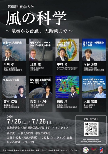 HabitableJapan's tweet photo. 7月25–26日に気象学会第60回夏季大学「風の科学～竜巻から台風、大循環まで～」が気象庁講堂で開催されます。高橋洋（A03-8）と、ハビタブル日本の前身プロジェクトであるHotspot2メンバーの河谷芳雄・宮本佳明、Hotspot1代表の中村尚が講演を行います。
https://t.co/A90jGl1la9 https://t.co/aEHsrUmTW3