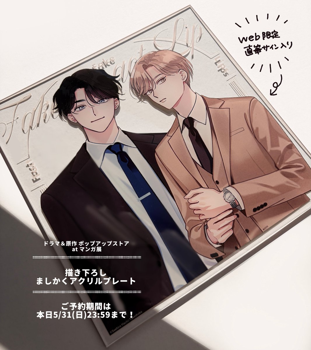 FFLドラマ＆原作 📺️ ポップアップストア at マンガ展 ㅤ web限定の