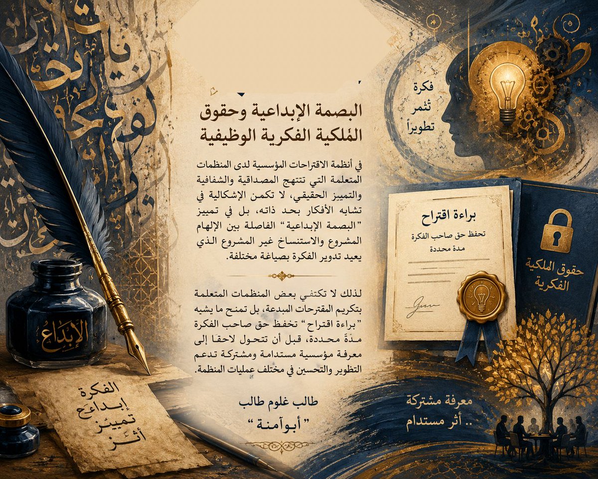 TalibGhulom's tweet photo. #البصمة_الابداعية 
#الفكرة
#الاقتراح 
#الملكية_الفكرية
#طالب_غلوم_طالب_أبوآمنة
#أبوامنة https://t.co/IcxYjsmIR9