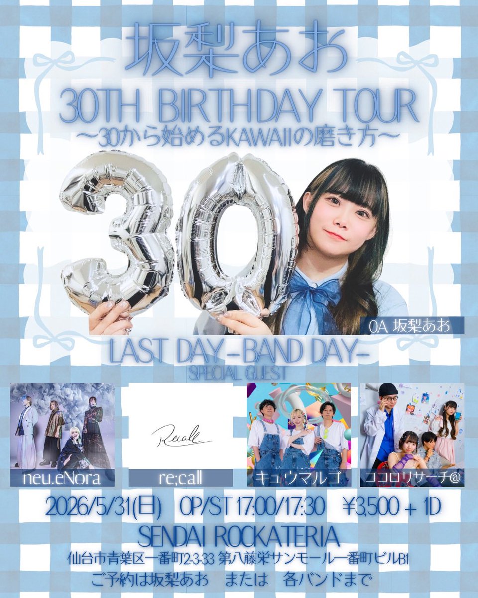 gomuzori's tweet photo. 仙台 ROCKATERIA 到着ぅー🐺(part 3)
｢#坂梨あお 30TH BIRTHDAY TOUR｣
~30から始めるKAWAIIの磨きかた~
LAST DAY -BAND DAY-
17:30~スタート🎵

🐺坂梨あお(OA.)

[SPECIAL GUEST]
🐺neu.eNora  🐺re;call  🐺キュウマルゴ
🐺ココロリサーチ＠(#ココリサ) https://t.co/exVksb1Qoh