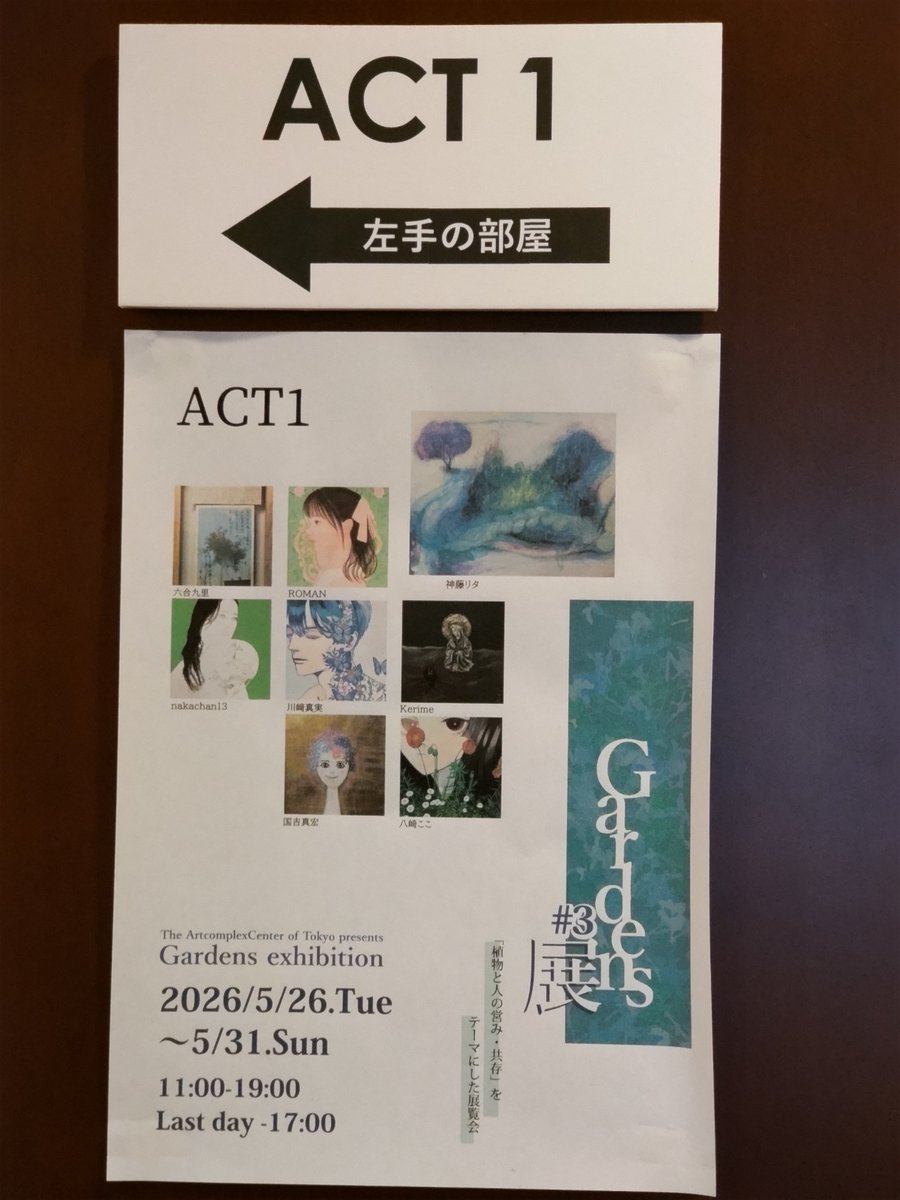 momo__ranger's tweet photo. #六合九里 さま @create_correct   
The Artcomplex Center of Tokyo さま　
[ACT1]　
ACT主催「Gardens展 #3」　
「植物と人の営み・共存」がテーマの作品展。　
グループ展　
おうかがいしました。　
#ACT #四谷三丁目 #信濃町　
#アートコンプレックスセンター @gallerycomplex https://t.co/v8zCt7XMC8