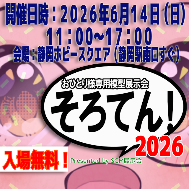 SCMexhibition's tweet photo. 【ついに来週日曜日！】
おひとり様専用模型展示会「#そろてん！２０２６」
#SCM展示会 主催ですがノンジャンルの展示会です。
是非お越し下さい！ 
■ 開催日時 2026年6月14日（日） 11:00～17:00
at静岡ホビースクエア 
※入場無料 （展示参加申込は終了しております）https://t.co/Prcrg6n6os https://t.co/ifvGYY9C8f