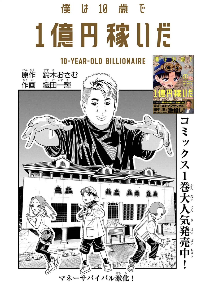 3701Jump's tweet photo. 僕は10歳で1億円稼いだ
11話更新されました！

コミックス1巻大人気発売中！
応援宜しくお願い致します！
#週刊コロコロ
#株
#日経6万円超えているのに自分の株はあがらない
#投資
#コロちゃお https://t.co/zisMAw7S4B