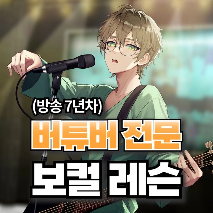 EDENPREMIUM_KR's tweet photo. 압도적인 리뷰 수! 전원 별점 5점 만점! ⭐⭐⭐⭐⭐
’일일’ 멘토님의 버튜버 보컬 레슨 딱 5명 한정 오픈 💖🎉

폭발적인 성원으로 조기 마감되었던 일일님의 보컬 레슨이
딱 ✨선착순 5명✨ 추가 모집을 위해 재오픈 되었습니다! 💕

혹시 신청이 망설여지시나요?!
먼저 수강하신 멘티 분들의 생생한 만점 후기를 직접 확인하고 결정해 보세요👍

🎤 방송 7년차, 구독자 20만 실버버튼 멘토의 실전 맞춤형 코칭
🔒 철저한 사생활 보호 (디스코드 음성 + 선생님만 캠 ON)
🎵 기초 발성부터 J-POP 커버곡 완성까지 1:1 맞춤 피드백

👉 지금 후기 보고 신청하러 가기: https://t.co/kJbNUWaWYo
👉 Before & After 보러 가기: https://t.co/8NF7qrC6Ol

버츄얼 성장 플랫폼 에덴월드🌏

#에덴월드 #보컬레슨 #버튜버레슨 #보컬멘토링 #일일 @ilil__1111