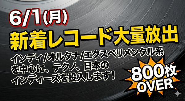 6月も月初から新着中古レコードを大量投入します！ インディ､オルタナ