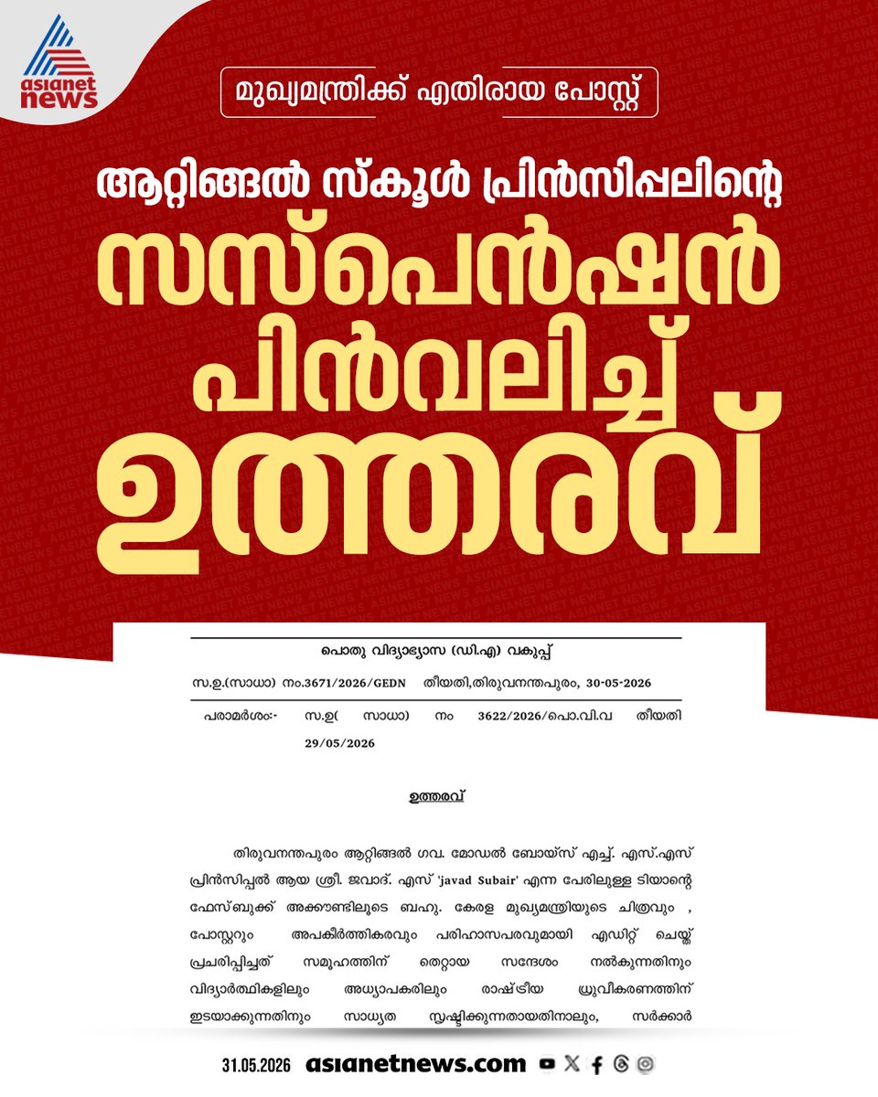 AsianetNewsML's tweet photo. മുഖ്യമന്ത്രിക്ക് എതിരായ പോസ്റ്റ്; ആറ്റിങ്ങൽ സ്കൂൾ പ്രിൻസിപ്പലിന്റെ സസ്പെൻഷൻ പിൻവലിച്ച് ഉത്തരവ്
🎥 https://t.co/TgNYLRqrnq
#Attingal #Suspention #CMKerala https://t.co/9IhCG9xS0S