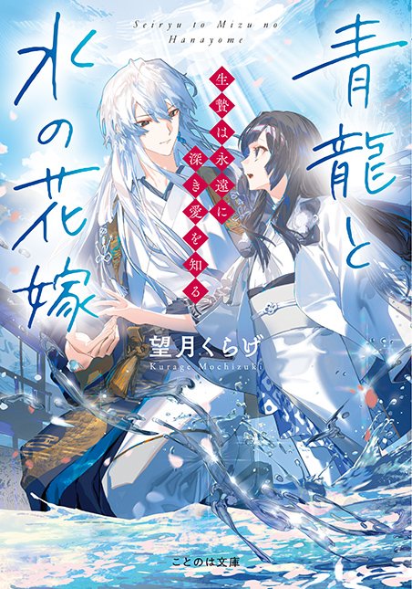 ことのは文庫より6月22日発売の 望月くらげ先生作「青龍と水の花嫁 生贄は永遠に深きアイを知る」の装丁イラストを描かせていただきました! 