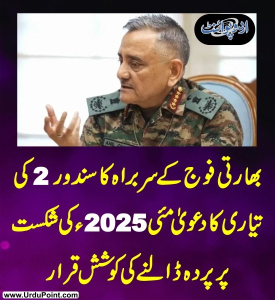 DailyUrduPoint's tweet photo. خبر کی مزید تفصیل جانئیے
https://t.co/oeoda7xdlm

#OperationSindoor2 #IndiaPakistan #IndianArmy  #PakistanIndiaNews  #DefenseUpdate #PAKIndiaWAr https://t.co/RGaZTk94po