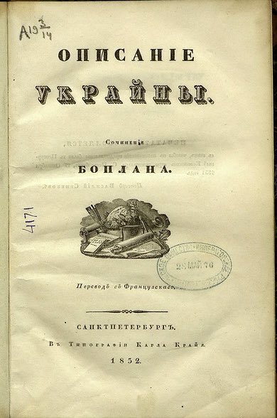 eternal_critic's tweet photo. Описание Украины, нескольких провинций Королевства Польского, простирающихся от границ Московии до границ Трансильвании, вместе с их обычаями, образом жизни и ведением войн.

Гийом Левассёр де Боплан. 1660 г.

Украина и Московия есть, а России нет.
Z-историки, вам слово! https://t.co/viVTCTxwCg