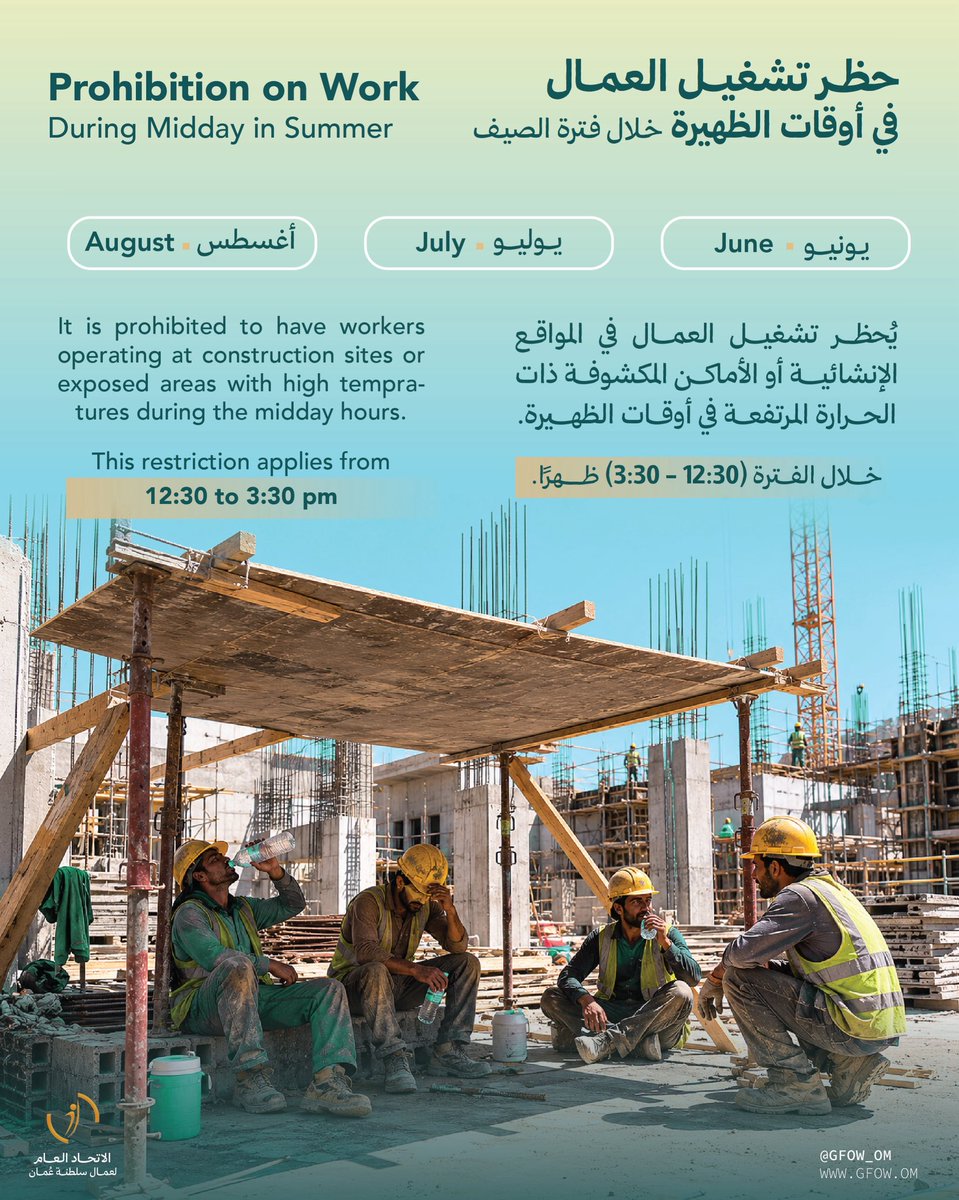 gfow_om's tweet photo. مع ارتفاع درجات الحرارة في فصل الصيف، سلامة العامل تأتي أولًا👷‍♂️

As summer temperatures rise, workers’ safety comes first👷‍♂️

#اتحاد_عمال_السلطنة https://t.co/Yery7G73AI